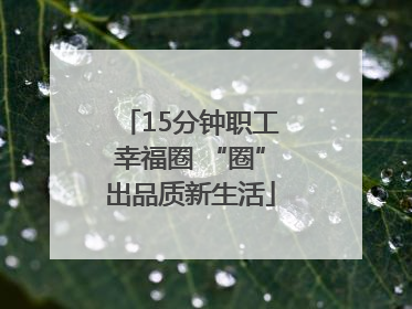 15分钟职工幸福圈 “圈”出品质新生活