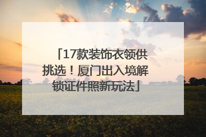 17款装饰衣领供挑选！厦门出入境解锁证件照新玩法