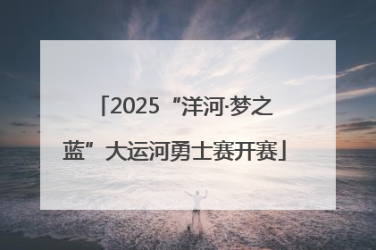 2025“洋河·梦之蓝”大运河勇士赛开赛