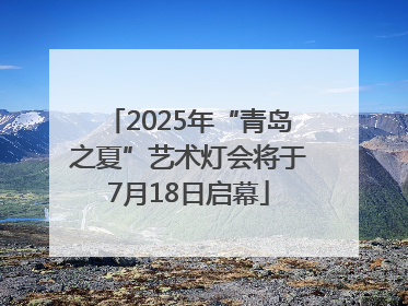 2025年“青岛之夏”艺术灯会将于7月18日启幕