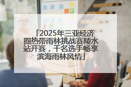 2025年三亚经济圈热带雨林挑战赛陵水站开赛，千名选手畅享滨海雨林风情