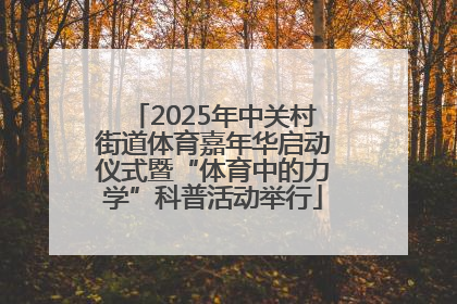 2025年中关村街道体育嘉年华启动仪式暨“体育中的力学”科普活动举行