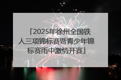 2025年徐州全国铁人三项锦标赛暨青少年锦标赛雨中激情开赛