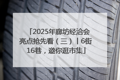 2025年廊坊经洽会亮点抢先看（三）丨6街16巷，邀你逛市集