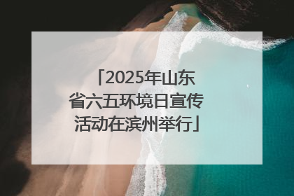 2025年山东省六五环境日宣传活动在滨州举行