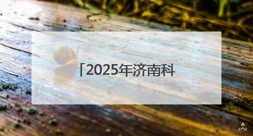 2025年济南科技活动周和全国科技工作者日（济南）活动在起步区启动