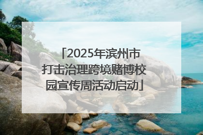 2025年滨州市打击治理跨境赌博校园宣传周活动启动