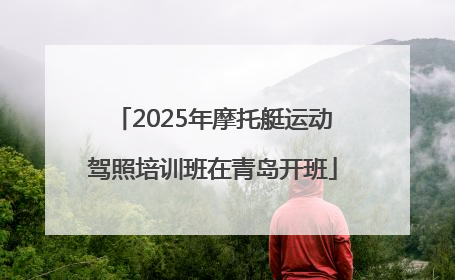 2025年摩托艇运动驾照培训班在青岛开班