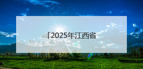 2025年江西省高考志愿填报现场咨询会即将启幕