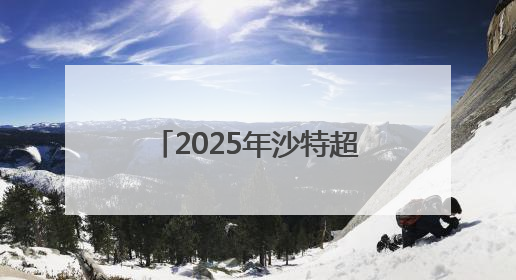 2025年沙特超级杯将于8月在中国香港举行，C罗、本泽马或将来华参赛