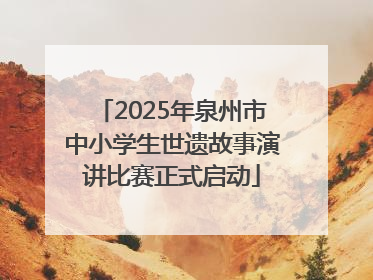 2025年泉州市中小学生世遗故事演讲比赛正式启动