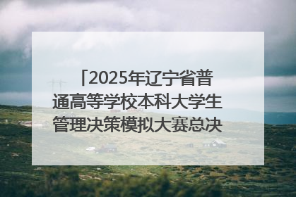 2025年辽宁省普通高等学校本科大学生管理决策模拟大赛总决赛在大连举办