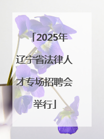 2025年辽宁省法律人才专场招聘会举行