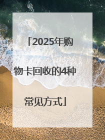 2025年购物卡回收的4种常见方式