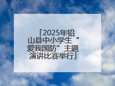 2025年铅山县中小学生“爱我国防”主题演讲比赛举行
