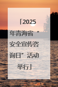 2025年青海省“安全宣传咨询日”活动举行
