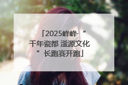 2025峰峰·“千年瓷都 滏源文化”长跑赛开跑