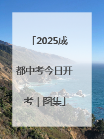 2025成都中考今日开考｜图集