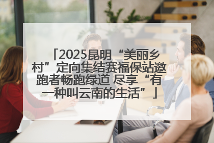 2025昆明“美丽乡村”定向集结赛福保站邀跑者畅跑绿道 尽享“有一种叫云南的生活”
