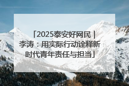 2025泰安好网民｜李涛：用实际行动诠释新时代青年责任与担当
