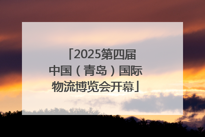 2025第四届中国（青岛）国际物流博览会开幕
