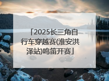 2025长三角自行车穿越赛(淮安洪泽站)鸣笛开赛
