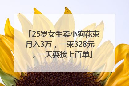 25岁女生卖小狗花束月入3万，一束328元，一天要接上百单