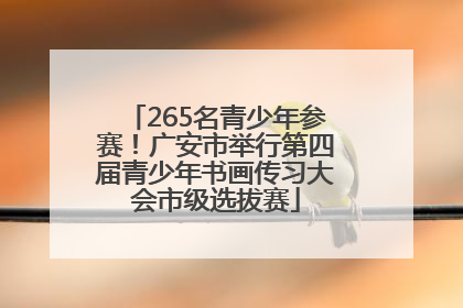 265名青少年参赛！广安市举行第四届青少年书画传习大会市级选拔赛