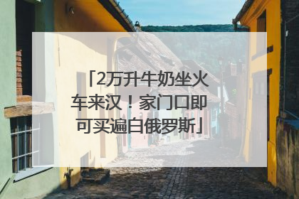 2万升牛奶坐火车来汉！家门口即可买遍白俄罗斯