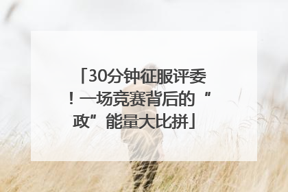 30分钟征服评委！一场竞赛背后的“政”能量大比拼