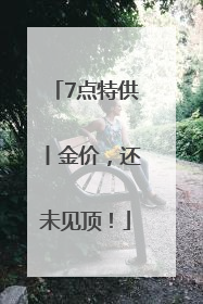 7点特供丨金价，还未见顶！