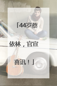 44岁蔡依林，官宣喜讯！