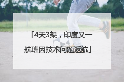 4天3架，印度又一航班因技术问题返航