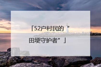 52户村民的“田埂守护者”