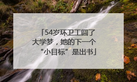 54岁环卫工圆了大学梦，她的下一个“小目标”是出书