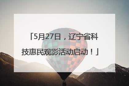 5月27日，辽宁省科技惠民观影活动启动！