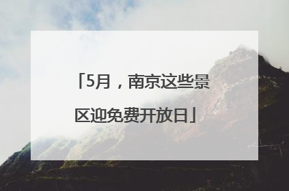 5月，南京这些景区迎免费开放日