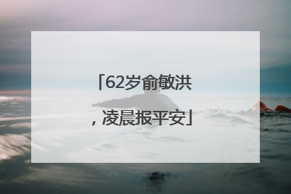 62岁俞敏洪，凌晨报平安