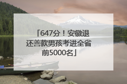 647分！安徽退还善款男孩考进全省前5000名