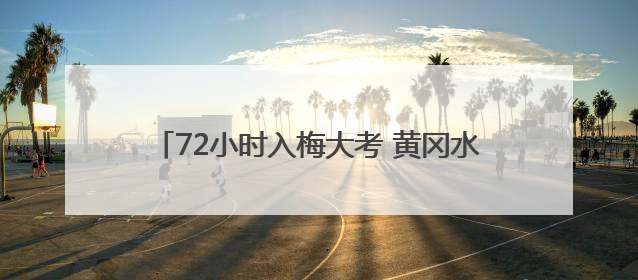 72小时入梅大考 黄冈水文 "三精"战法筑牢防汛屏障