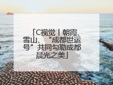 C视觉丨朝霞、雪山、“成都世运号”共同勾勒成都晨光之美