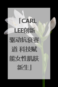 CARLLEE创新驱动抗衰赛道 科技赋能女性肌肤新生
