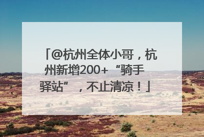 @杭州全体小哥，杭州新增200+“骑手驿站”，不止清凉！