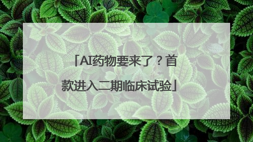 AI药物要来了？首款进入二期临床试验
