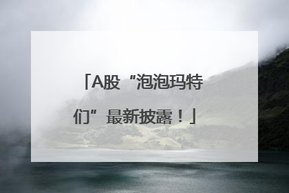 A股“泡泡玛特们”最新披露！