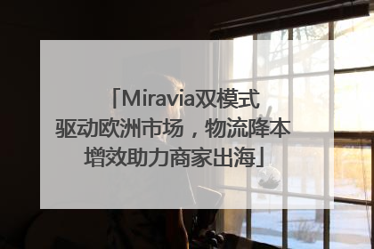 Miravia双模式驱动欧洲市场，物流降本增效助力商家出海