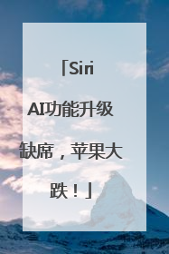 Siri AI功能升级缺席，苹果大跌！
