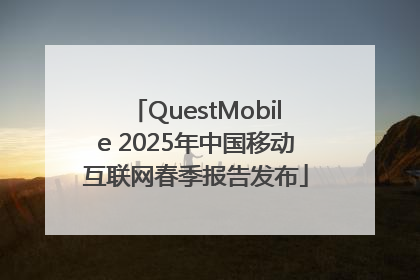 QuestMobile 2025年中国移动互联网春季报告发布